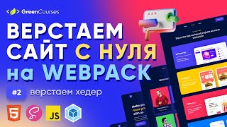 ВЕРСТКА САЙТА НА WEBPACK 5 #2 - верстаем хедер