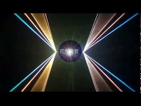 孤芳自賞, 混音 - (Cô Đơn Tự Thưởng) remix.