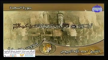 قناة المجد تلاوات مختارة عبد الله البريمي سورة السجدة التي كانت دائما تعرض بعد ختمة الارباع الاصليه
