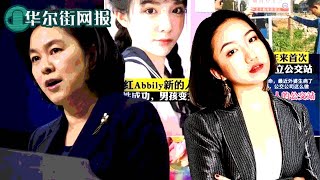 重庆监狱低级宣传官华丽变身华春莹顶级战友!全网抹黑许秀中:谁打响讨伐反华女汉奸第一枪?阿里认领中国反垄断史上最大罚单,公开信表态诚恳接受坚决服从;崔天凯演讲暗示怀念老一辈外交领导;台湾实弹演习