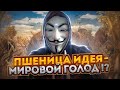 😱 ОПУСТЫНИВАНИЕ, МИРОВОЙ ГОЛОД, БОРЬБА ЗА РЕСУРСЫ, ПРОДОВОЛЬСТВЕННЫЙ КРИЗИС - РЕАЛЬНОСТЬ ИЛИ МИФ !?