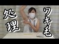 ワキ毛を除毛シートで処理するぞい！