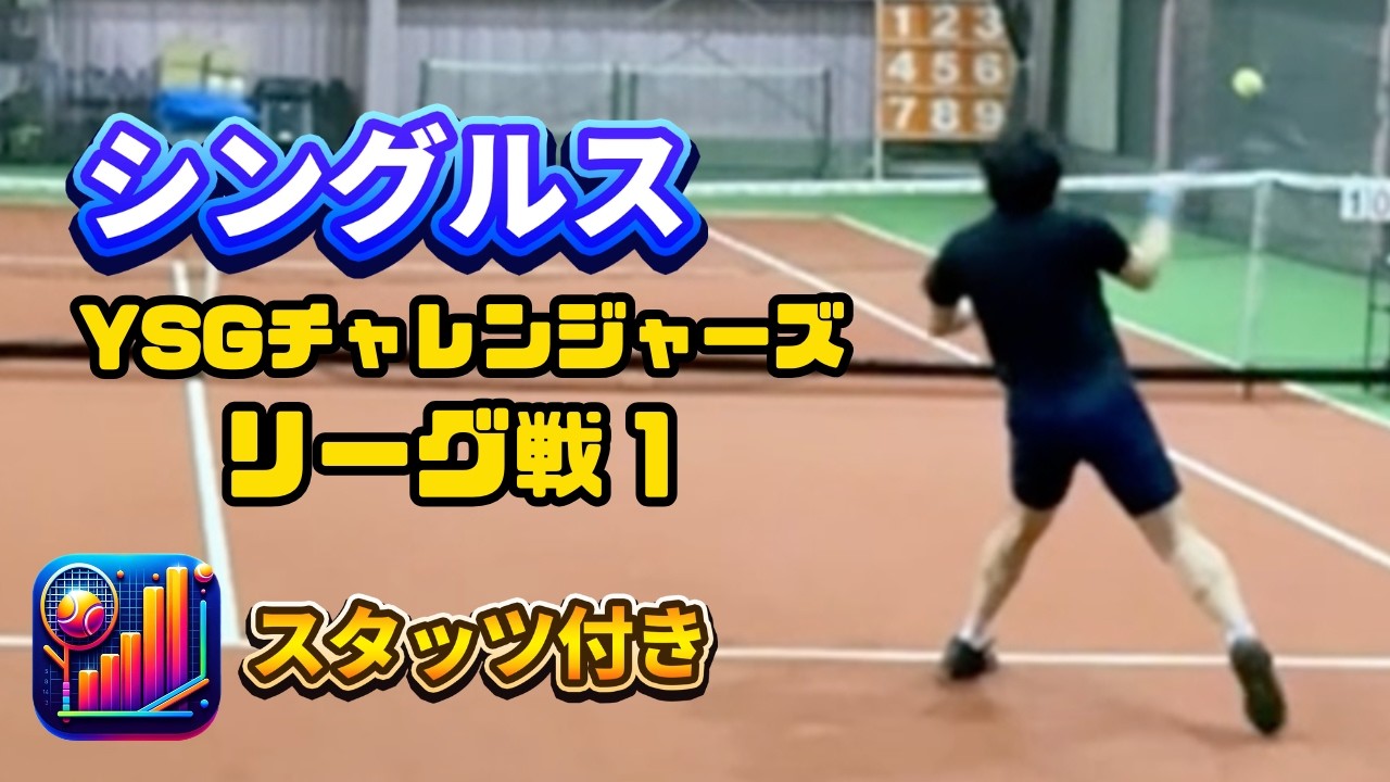 【テニス/シングルス】スタッツ付き1セット先取の試合【YSGチャレンジャーズ/リーグ戦1】2026年3月1日