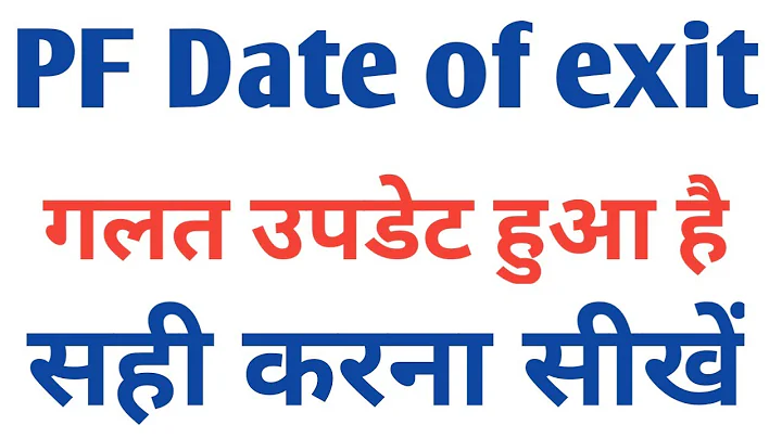How to correct wrong date of exit in epf | pf account me galat date of exit ko sahi kaise kare |