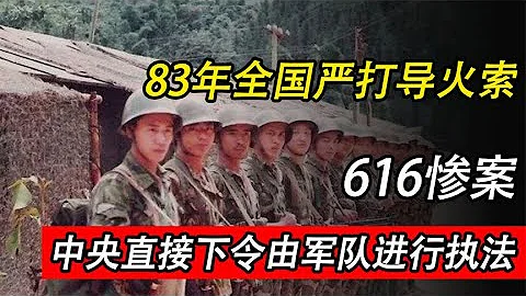 1983年616惨案的全过程，一夜之间屠杀27人，成为全国严打导火索 - 天天要闻