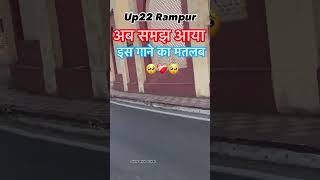 अब समझ आया गाने का मतलब 🥺💔…#up22waley #rampur #up22rampur💖👌👌