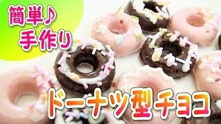 無印良品で簡単バレンタイン♡ドーナツ型チョコ作ってみた