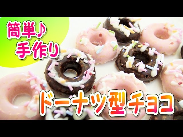 無印良品で簡単バレンタイン?ドーナツ型チョコ作ってみた