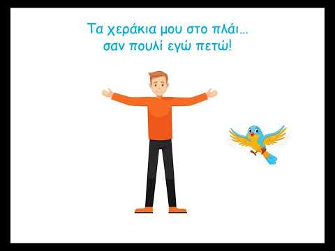 'Τα χεράκια', μουσικοκινητικό
