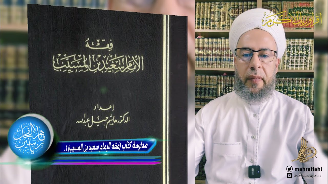 مدارسة لكتاب (فقه الإمام سعيد بن المسيب) 1 .