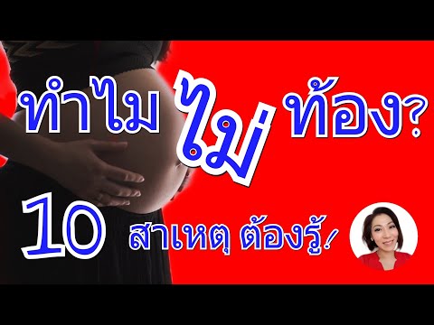 10 สาเหตุ ต้องรู้! คนอยากท้อง ทำไมไม่ท้อง? | แม่มาแชร์ | MOD MOM WOW