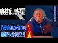 【海外の反応】禁断の惑星(志人/official Music)