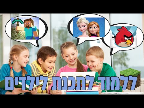 לימוד תכנות לילדים בעברית בחינם למתחילים באמצעות מיינקראפט, אנה ואלזה ועוד