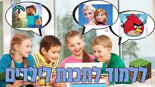 לימוד תכנות לילדים בעברית בחינם למתחילים באמצעות מיינקראפט, אנה ואלזה ועוד screenshot 5