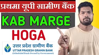 Prathama UP Gramin Bank Kab Marge Hoga | Prathama UP Bank Marger New Update | UPGBANK 