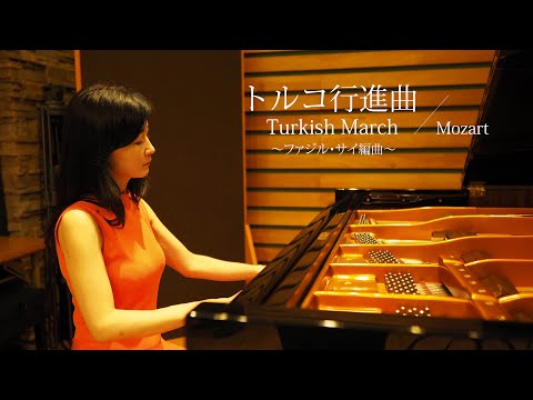 菅佐知子]トルコ行進曲 - モーツァルト／編曲ファジル・サイ［Sachiko