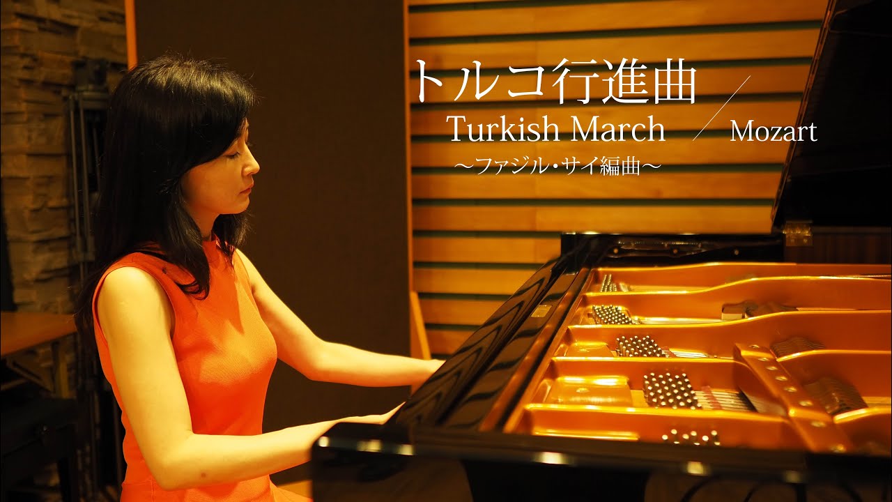 菅佐知子]トルコ行進曲 - モーツァルト／編曲ファジル・サイ［Sachiko
