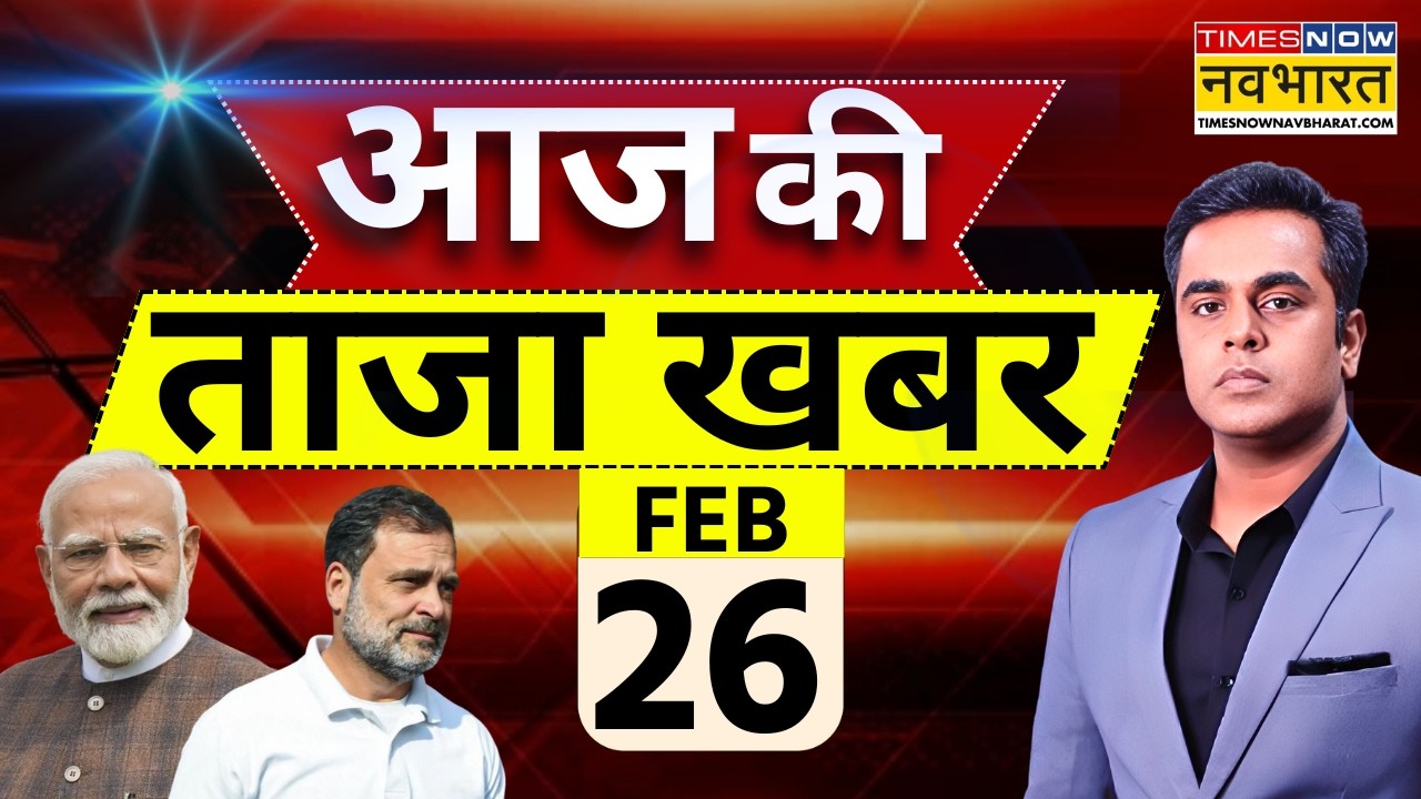 Aaj Ki Taaja Khabar Live: 26 February 2026 | PM Modi Israel Visit | Rahul Gandhi | Hindi News Live