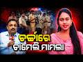 ଚର୍ଚ୍ଚାରେ ଚାମେଲି ମାମଲା|Tikhiri Sarpanch Chameli Ojha case | chameli ojha news today | Odia News