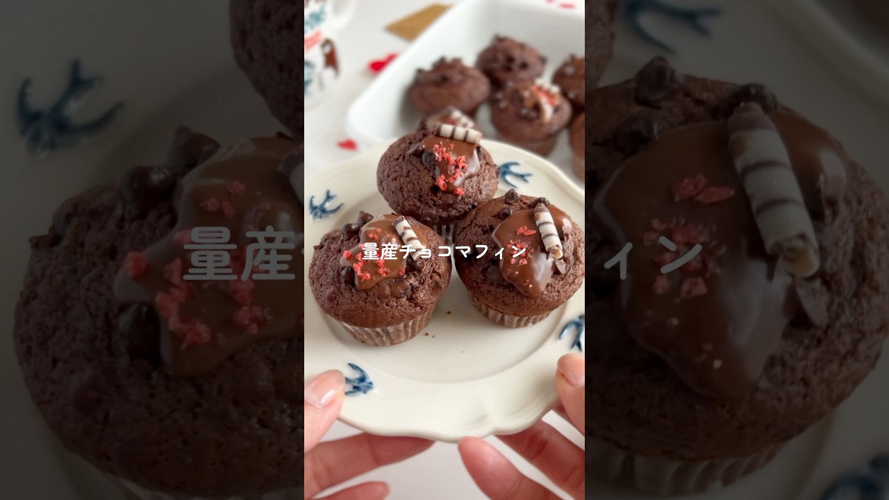 バター不使用🧈美味しい量産マフィン　#簡単スイーツ #マフィン　#バレンタイン