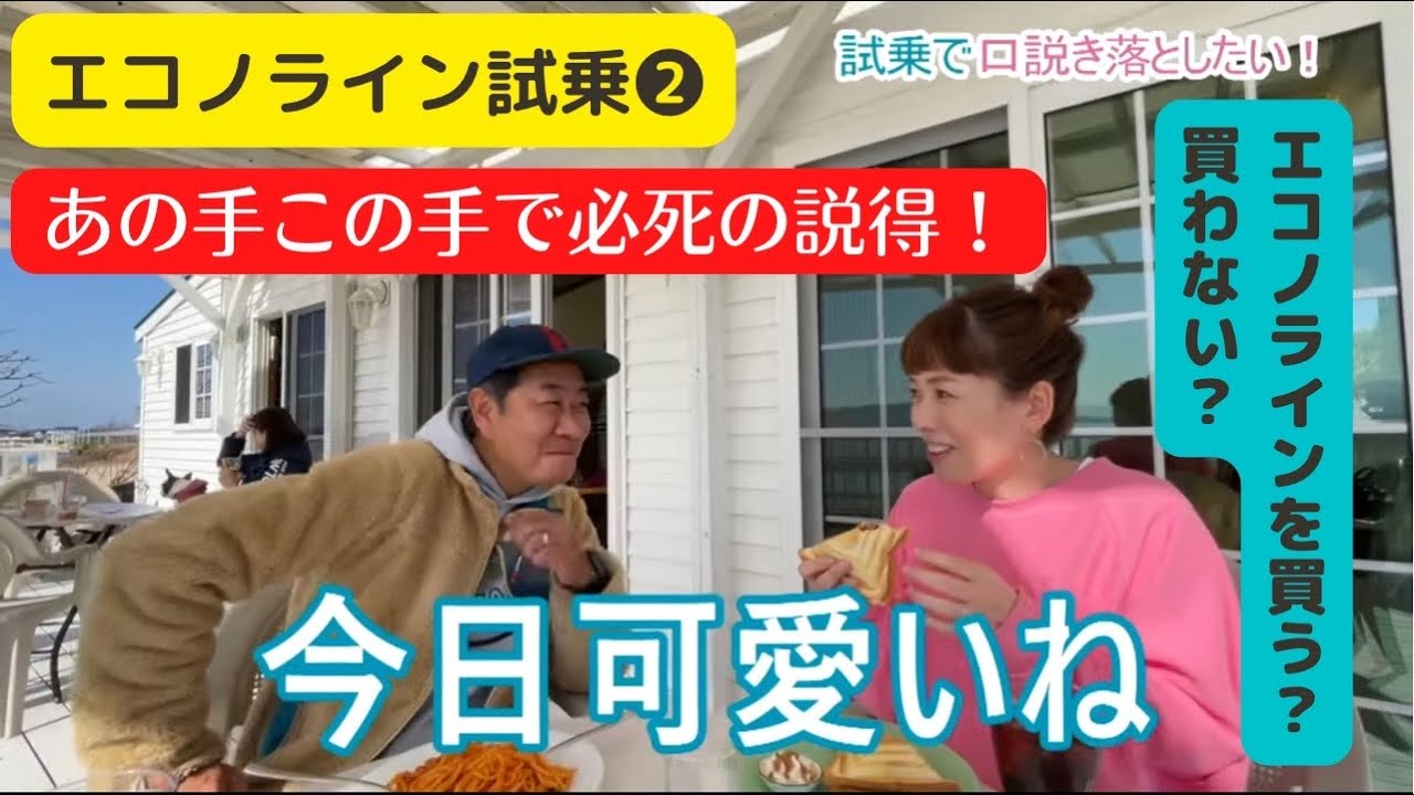 【エコノライン試乗②】ついに完結！高田家はエコノラインを買うのか！？MEI&KIYhappychannel#5