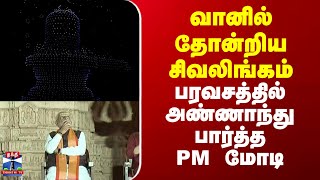 Somnath Temple | Gujarat | வானில் தோன்றிய சிவலிங்கம் - பரவசத்தில் அண்ணாந்து பார்த்த PM மோடி
