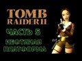 Tomb Raider 2: Часть 5 - Нефтяная платформа