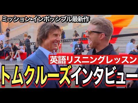 トムクルーズのインタビュー英語聞き取れるかな!? ミッションインポッシブルデッドレコニング英語リスニングレッスン