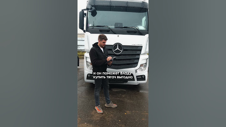 Как быстро и выгодно купить Mercedes Actros