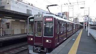 【神戸線に残る10両編成！】阪急神戸線 8200系8201編成+7000系7004編成 通勤特急大阪梅田行き 十三駅