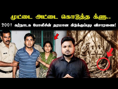 Egg Tray Solved The case: கர்நாடக போஸிசை திணறடித்த 2001 கொணகல்லு மர்ம வழக்கு! Babu Shankar Files