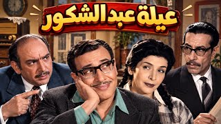 عيلة عبد الشكور 😂 | تمثيلية إذاعية كاملة ونادرة | فؤاد المهندس | كوميديا الزمن الجميل