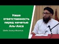 Наша ответственность перед мечетью Аль-Акса. Шейх Захир Махмуд