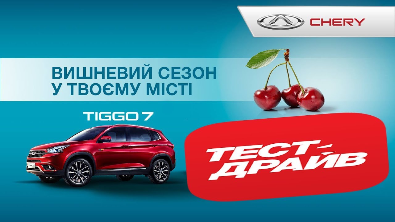 Тест драйв чери тигго