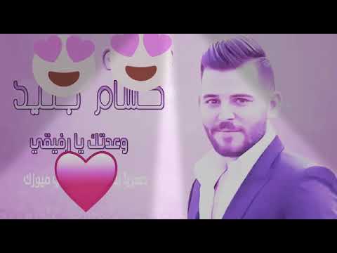 حسام جنيد وعدتك يا رفيقي