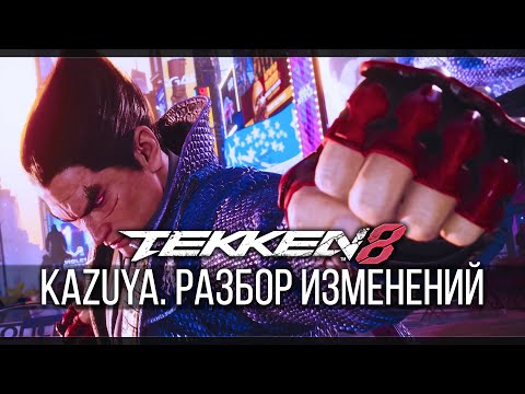 Видео: Tekken 8 | КАК ИЗМЕНИЛСЯ КАЗУЯ