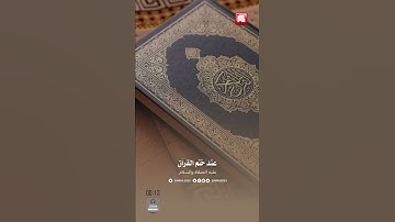 عند ختم القرآن الكريم