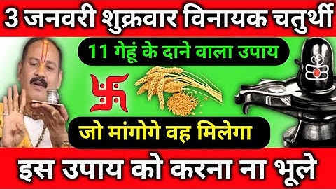 3 जनवरी शुक्रवार विनायक चतुर्थी 11 गेहूं के दाने वाला उपाय || pradeep mhisra #panditpradeepmishraji