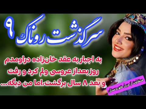 سرگذشت روناک رمان غمگسار اثر ماهی به اجبار زن خانزاده ای شدم که من و نخواست و ترکم کرد قسمت ۹