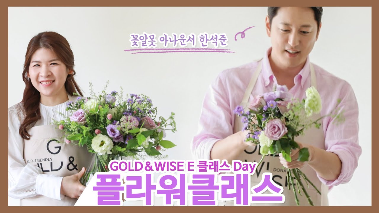 [GOLD&WISE] E 클래스 Day #1. 플라워 레슨(feat.한석준)