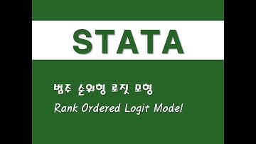 STATA를 활용한 고급통계 - (64) 범주 순위형 로짓 모형(Rank Ordered Logit Model)