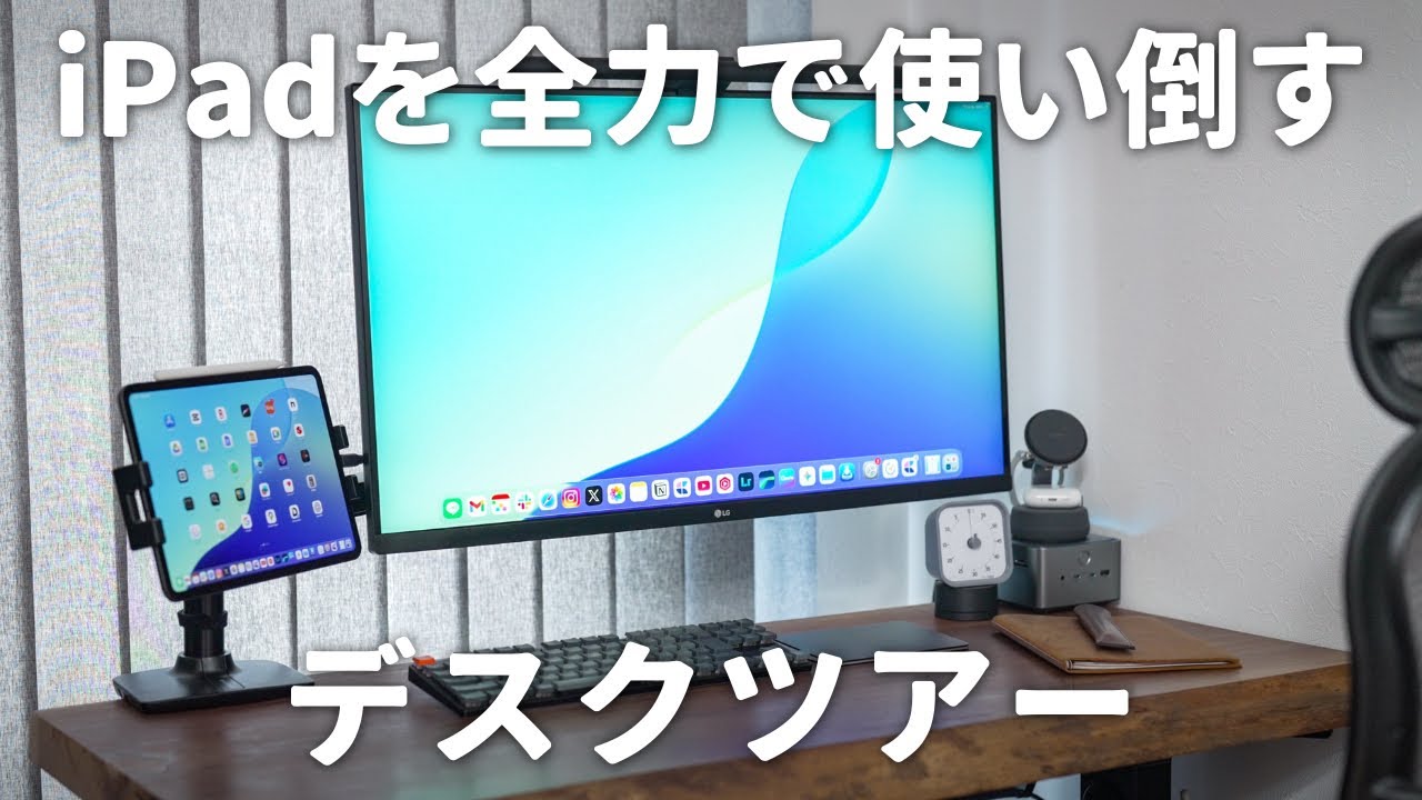 【デスクツアー】iPadマニアによる“iPad偏愛“デスクツアー