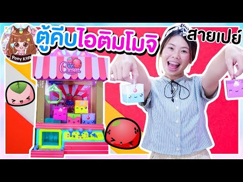 ตู้คีบไอติมโมจิกล่องกระดาษ กับ เซียนคีบสายเปย์ | Pony Kids