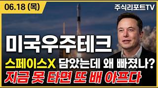 [TIGER미국우주테크 주가 전망] 스페이스X 상장 임박 점화, 25퍼센트 즉시 편입 본격화! #tiger미국우주테크주가전망 #tiger미국우주테크목표가 #tiger미국우주테크