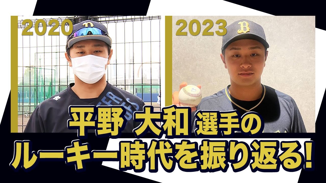 あの頃のBoku 平野大和選手〜オリックス・バファローズが好きやねん編〜