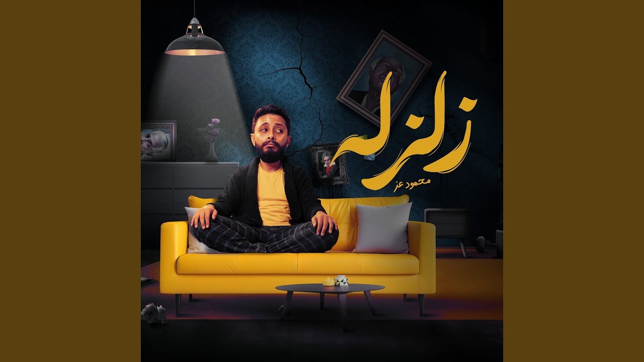 Watch زلزله on YouTube Watch زلزله on YouTube