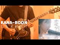 KANA−BOON『ただそれだけ』ギター弾いてみた