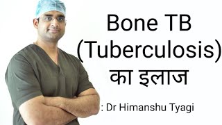 हड्डी/जोड़ के T.B (Tuberculosis) का इलाज