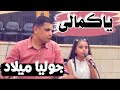 يا كمالي جوليا ميلاد ياحبيبى بقوة حط ايدك عليا 