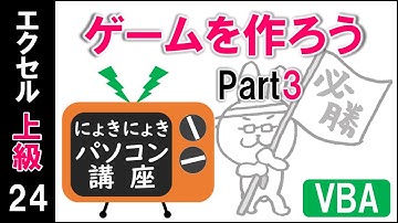 【エクセルVBA講座】VBAでゲームを作ろうPart3～無限ループを終わらせよう～【上級24回】